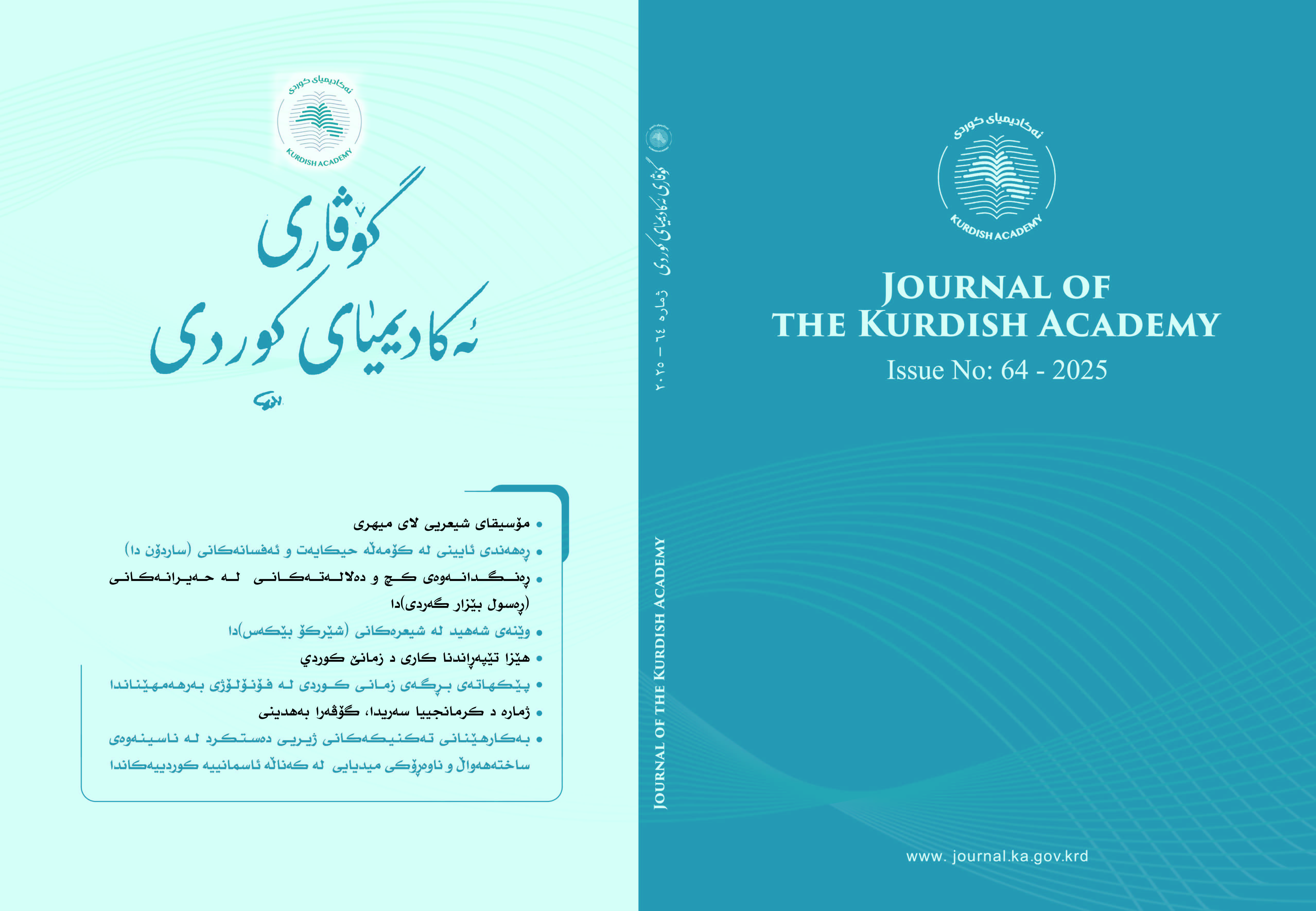 					View ژمارە 64 (2025): گۆڤاری ئەكادیمیای كوردی
				