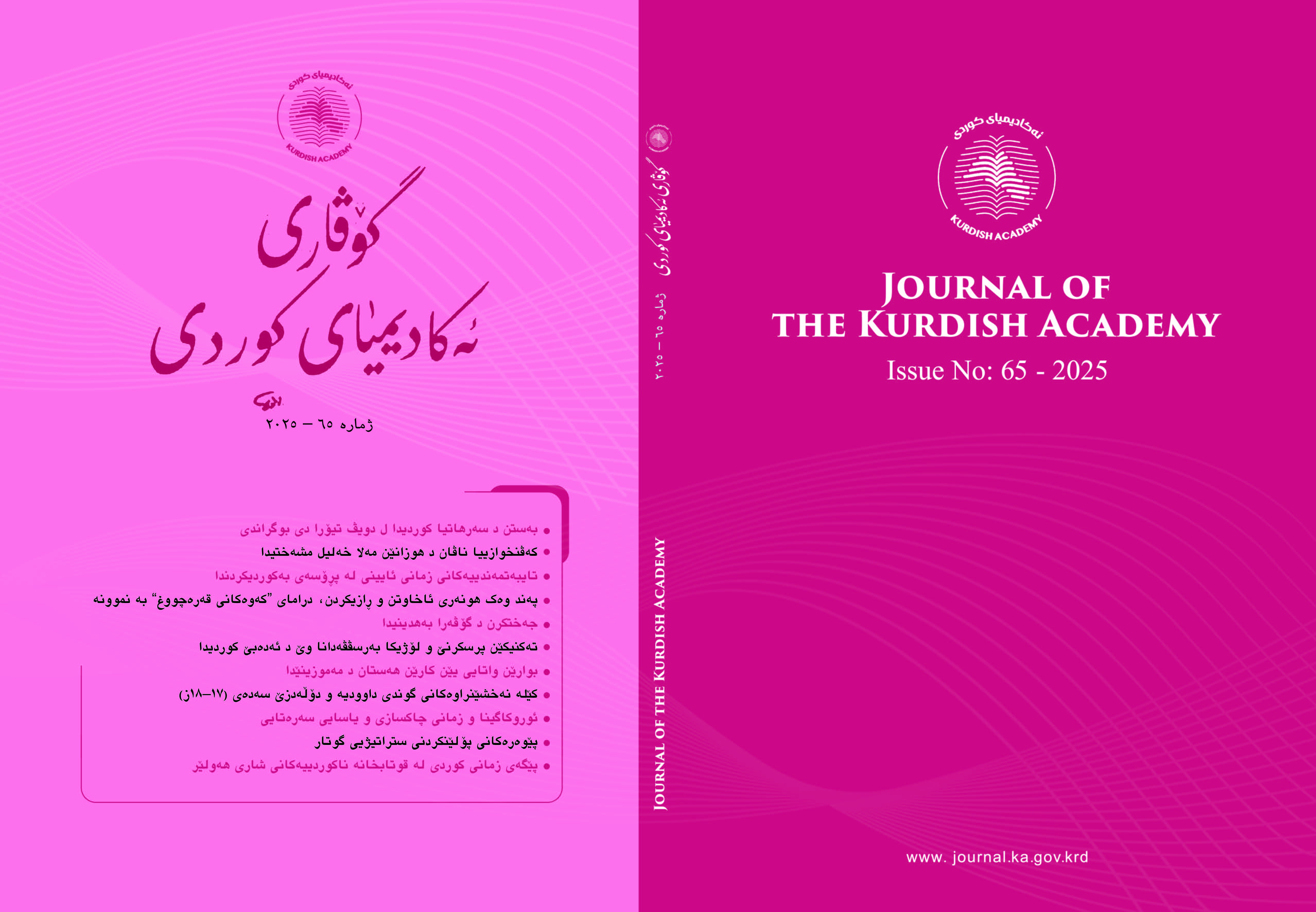 					View بەرگ 4 ژمارە 65 (2025): گۆڤاری ئەكادیمیای كوردی
				